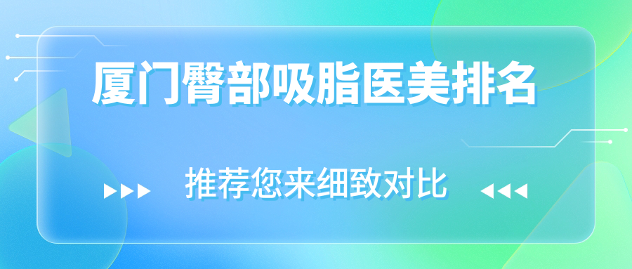 厦门臀部吸脂医美排名