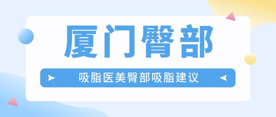厦门臀部吸脂医美臀部吸脂建议