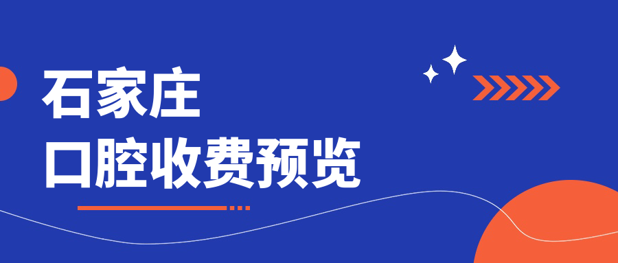 石家庄口腔收费预览