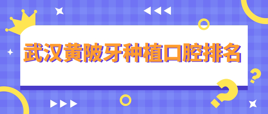 武漢黃陂牙種植口腔排名