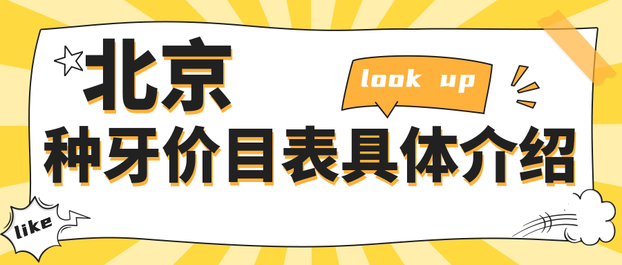 北京種牙價(jià)目表具體介紹