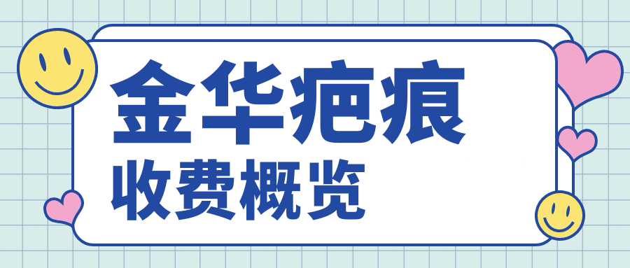 金華疤痕收費概覽