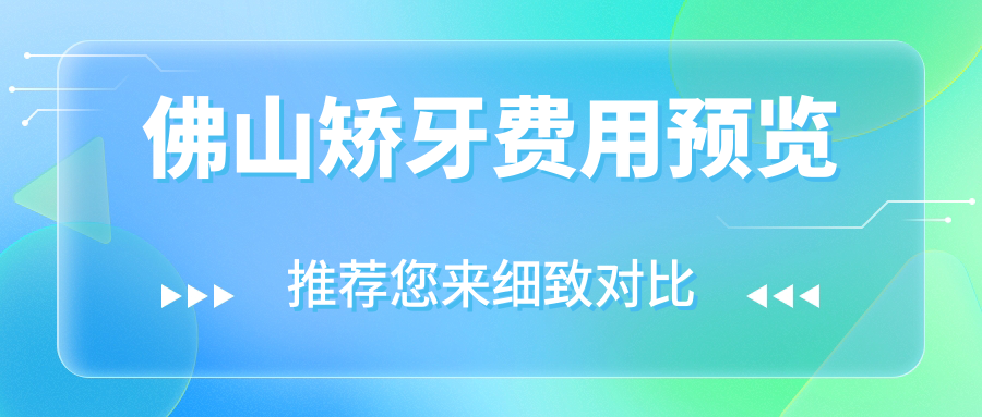 佛山矯牙費(fèi)用預(yù)覽