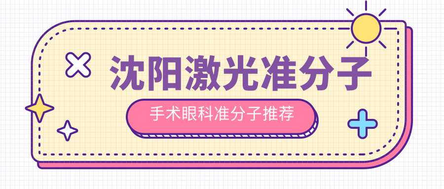 沈陽(yáng)激光準(zhǔn)分子手術(shù)眼科準(zhǔn)分子推薦