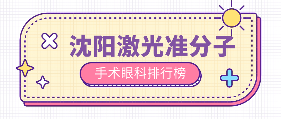 沈陽(yáng)激光準(zhǔn)分子手術(shù)眼科排行榜