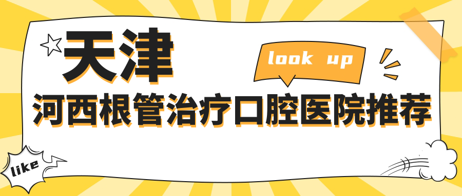 天津河西根管治療口腔醫(yī)院推薦