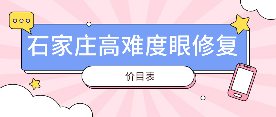 石家莊高難度眼修復(fù)價(jià)目表