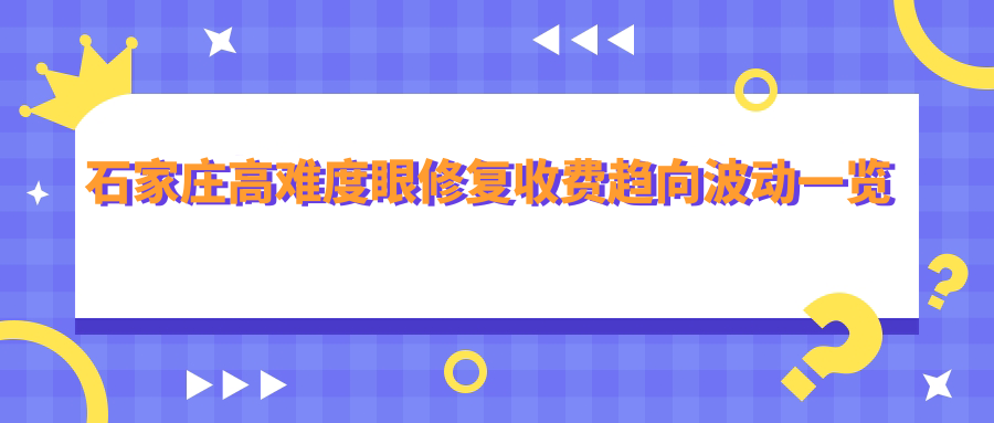石家莊高難度眼修復(fù)收費(fèi)趨向波動(dòng)一覽