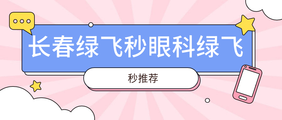 長春綠飛秒眼科綠飛秒推薦