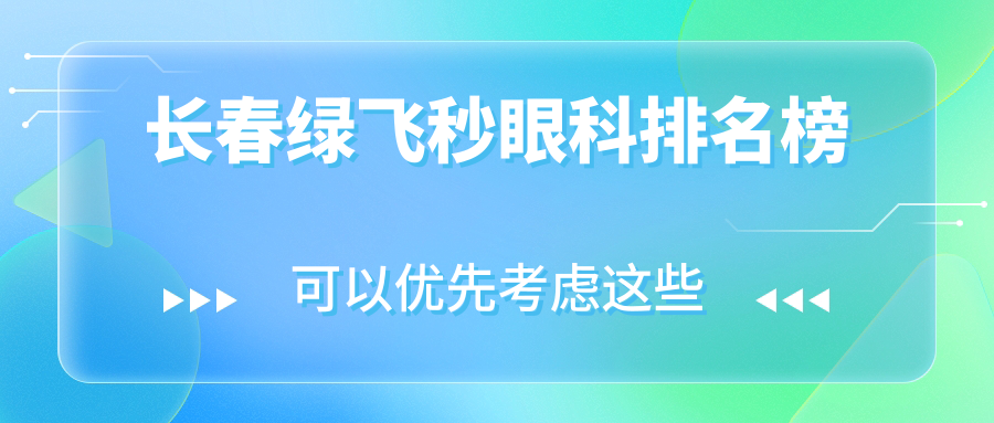 長春綠飛秒眼科排名榜
