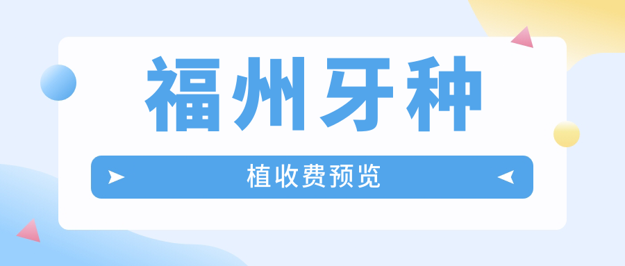 福州牙種植收費預覽