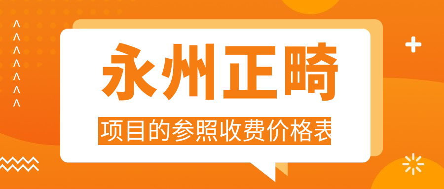 永州正畸項(xiàng)目的參照收費(fèi)價(jià)格表
