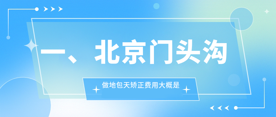 一、北京門頭溝做地包天矯正費用大概是多少錢？出爐2025北京門頭溝地包天矯正價目表