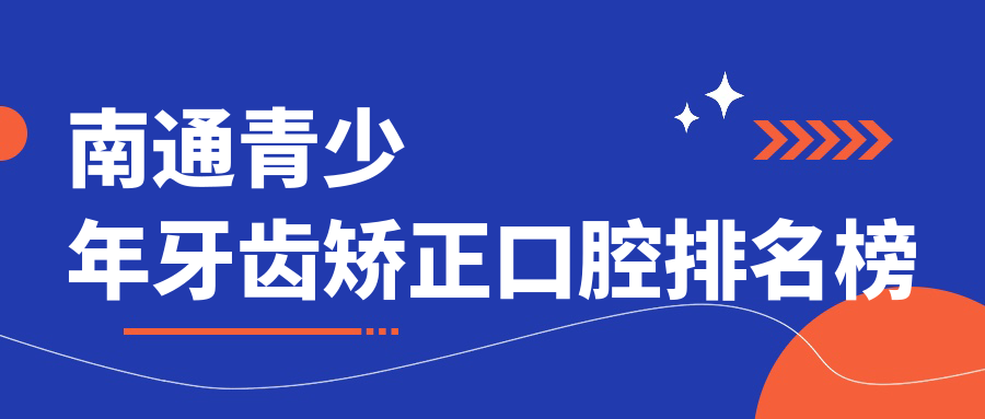南通青少年牙齒矯正口腔排名榜