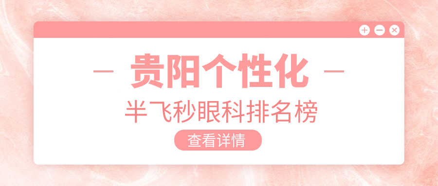 貴陽個性化半飛秒眼科排名榜