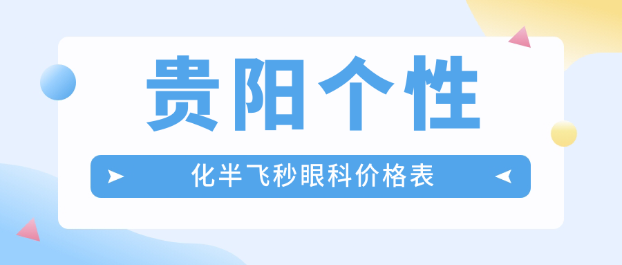 貴陽個性化半飛秒眼科價格表