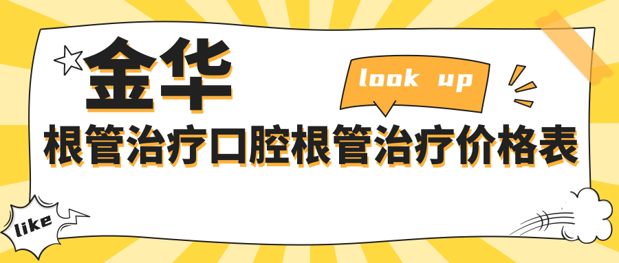 金华根管治疗口腔根管治疗价格表