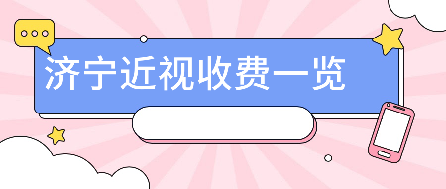 濟(jì)寧近視收費(fèi)一覽