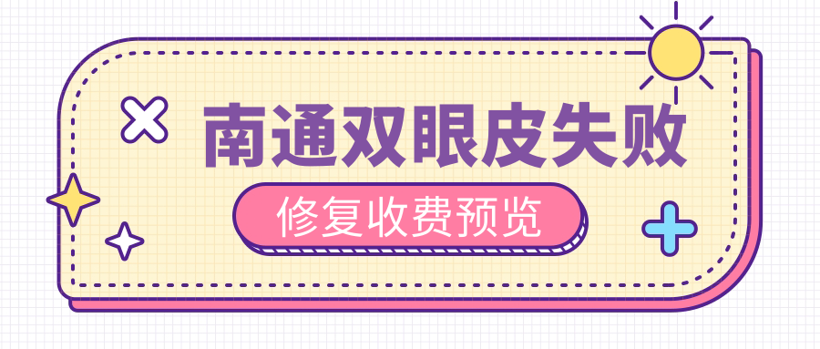 南通雙眼皮失敗修復(fù)收費(fèi)預(yù)覽