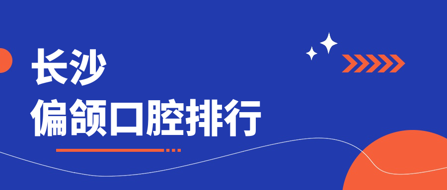 長沙偏頜口腔排行