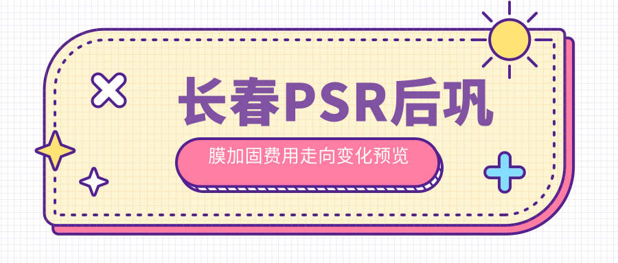 長春PSR后鞏膜加固費用走向變化預(yù)覽