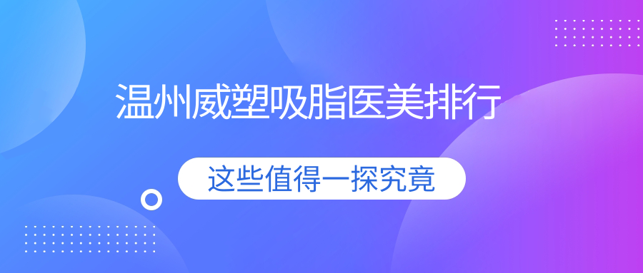 溫州威塑吸脂醫(yī)美排行