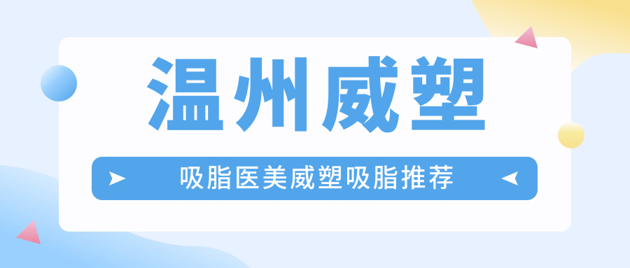 溫州威塑吸脂醫(yī)美威塑吸脂推薦
