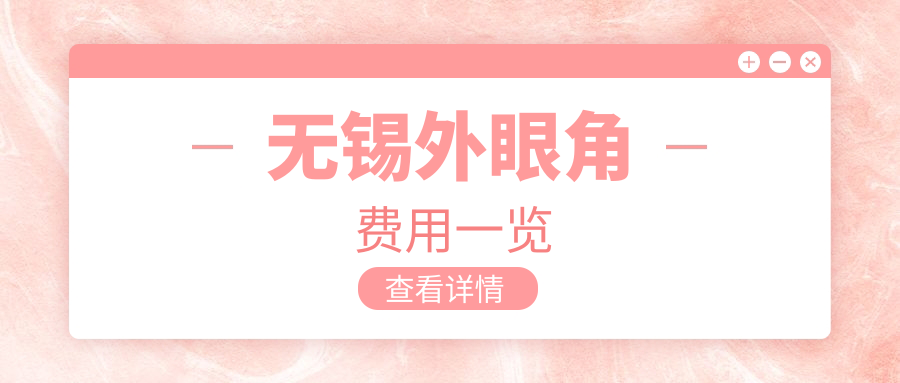 無錫外眼角費用一覽