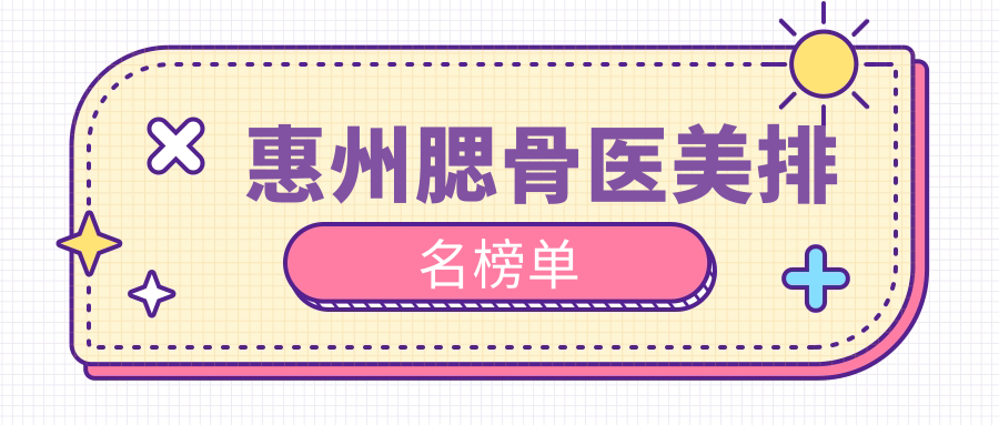 惠州腮骨醫(yī)美排名榜單