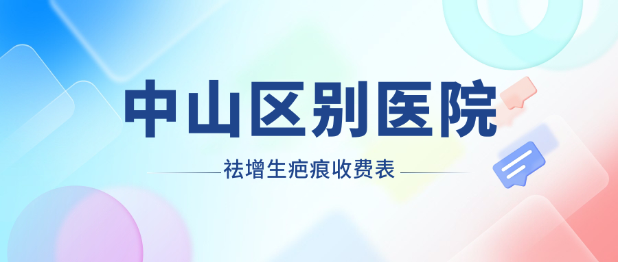 中山區(qū)別醫(yī)院祛增生疤痕收費表