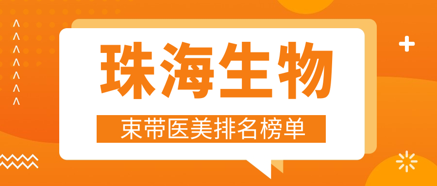 珠海生物束帶醫(yī)美排名榜單