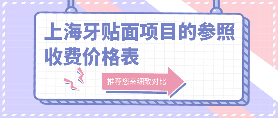 上海牙貼面項(xiàng)目的參照收費(fèi)價格表