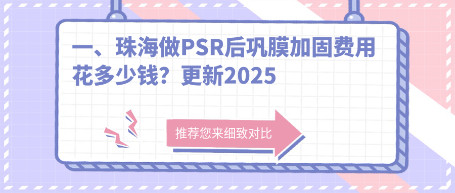 珠海PSR后鞏膜加固術(shù)6000元起，多點(diǎn)離焦鏡1200元，專業(yè)眼科推薦不容錯(cuò)過(guò)