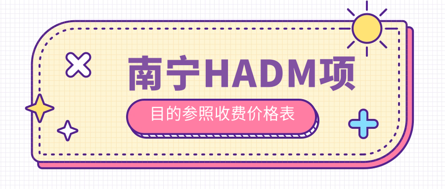 南寧HADM項(xiàng)目的參照收費(fèi)價(jià)格表