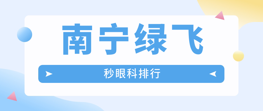 南寧綠飛秒眼科排行