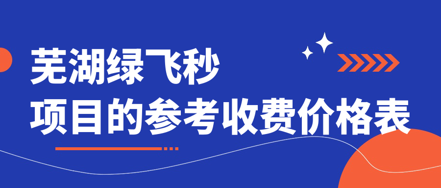 蕪湖綠飛秒項目的參考收費價格表