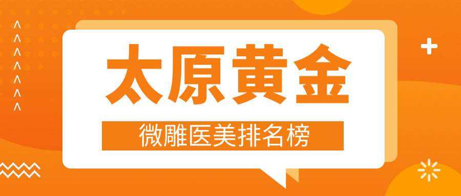 太原黃金微雕醫(yī)美排名榜
