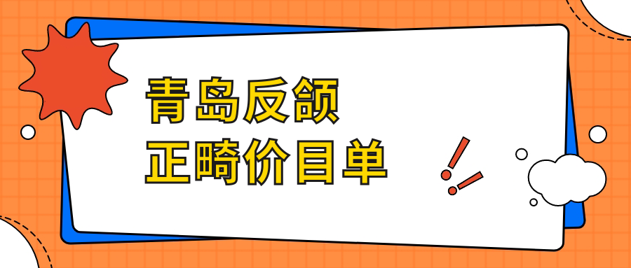 青島反頜矯正哪家強(qiáng)？20000元起全面解析性價(jià)比之選！