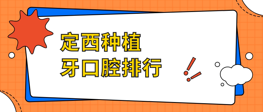 定西種植牙哪家強(qiáng)？權(quán)威推薦幾家口碑醫(yī)院及種植牙價(jià)格表揭秘