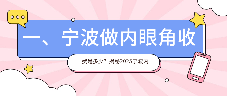 寧波海曙壹壹醫(yī)療美容內(nèi)眼角手術(shù)收費(fèi)標(biāo)準(zhǔn)大揭秘，權(quán)威推薦不容錯(cuò)過