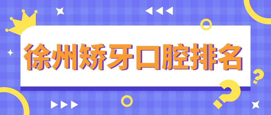 徐州矯牙口腔排名