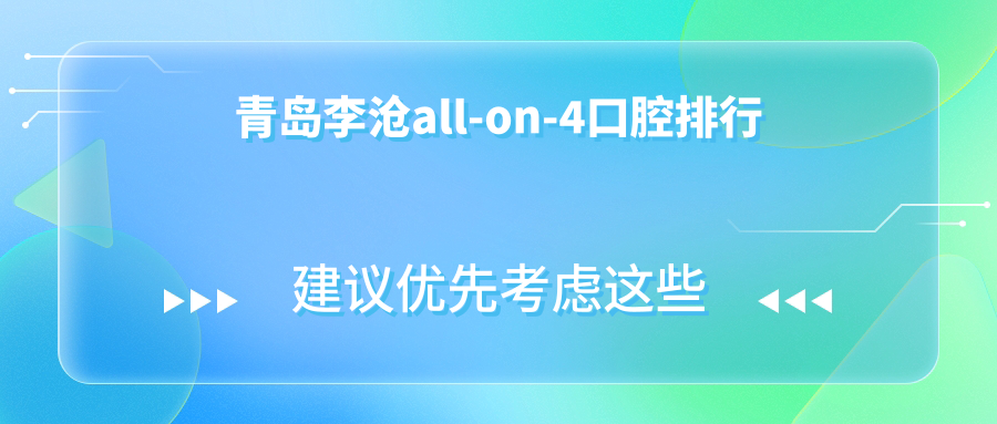 山東青島李滄區(qū)ALL-ON-4哪家強(qiáng)？皙博士口腔診所、皓齒口腔診所、至諾美齒口腔三大口腔醫(yī)院實(shí)力推薦