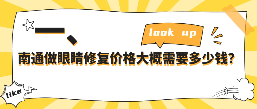 一、南通做眼睛修復(fù)價(jià)格大概需要多少錢？揭曉2025南通眼睛修復(fù)價(jià)目單