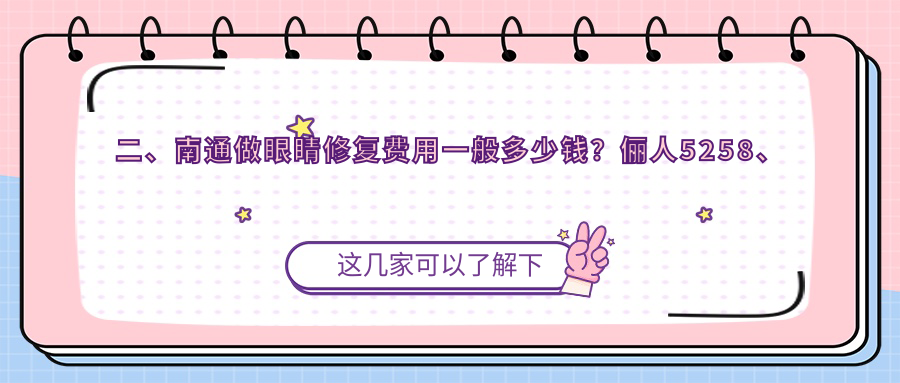 二、南通做眼睛修復(fù)費(fèi)用一般多少錢？儷人5258、伯思立5180、康美5669