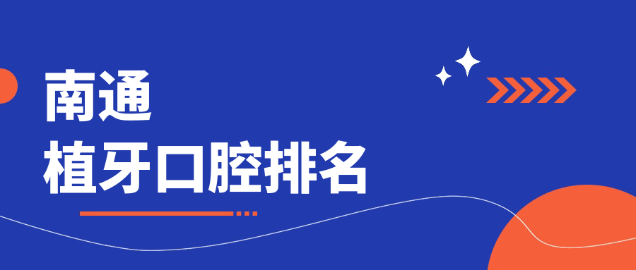南通植牙口腔排名