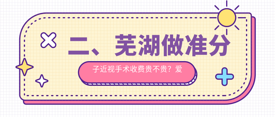 二、蕪湖做準(zhǔn)分子近視手術(shù)收費貴不貴？愛爾眼科10460/7580/8760