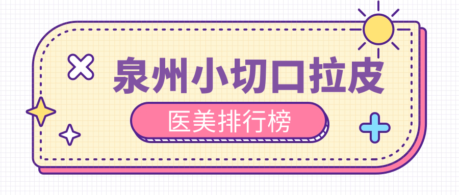 泉州小切口拉皮醫(yī)美排行榜