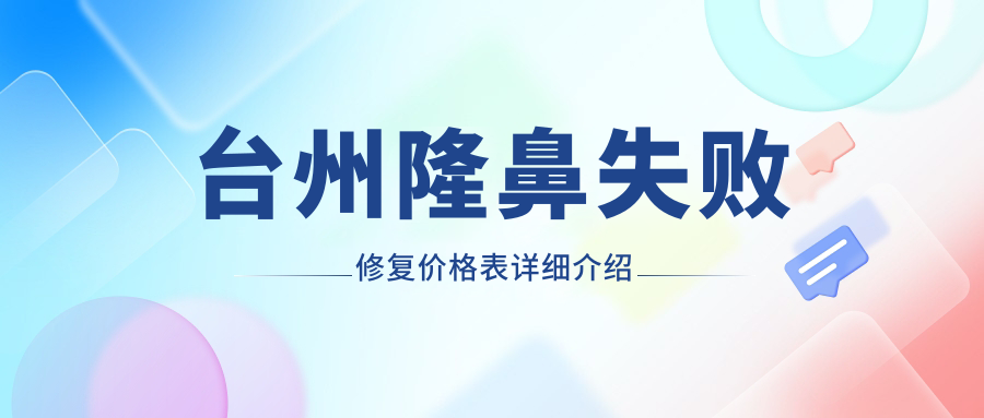 臺(tái)州隆鼻失敗修復(fù)價(jià)格表詳細(xì)介紹