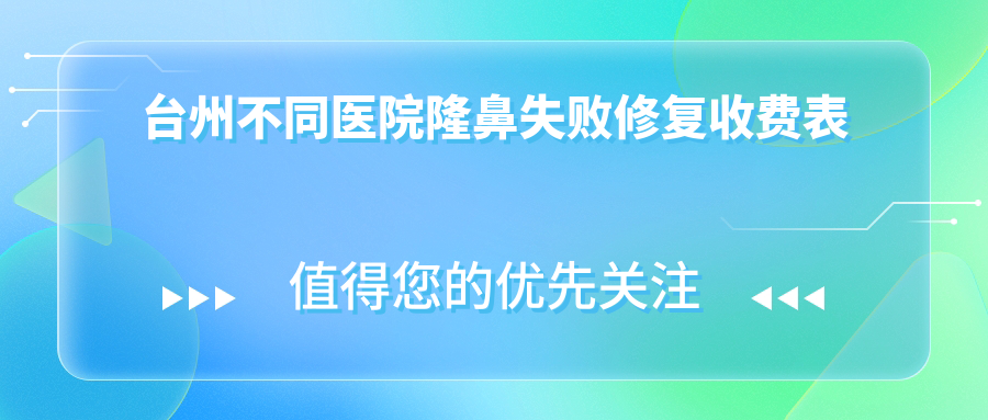 臺(tái)州不同醫(yī)院隆鼻失敗修復(fù)收費(fèi)表