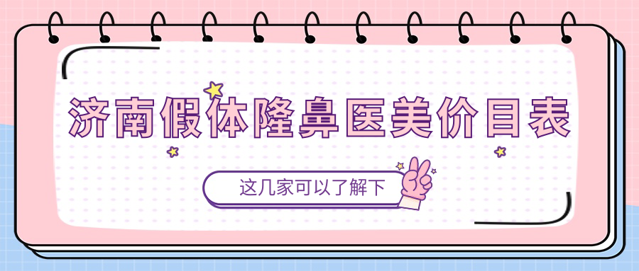 濟南假體隆鼻醫(yī)美價目表